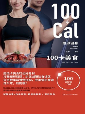 cover image of 硬派健身.100卡美食